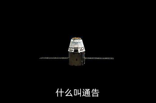 告知性通知也叫什么，什么叫通告