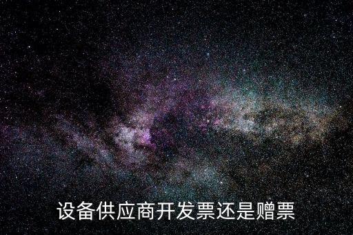 發(fā)票贈版什么意思，聯(lián)通贈費(fèi)版什么意思