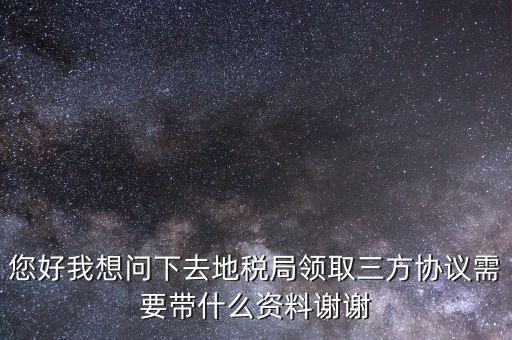 北京地稅簽三方協(xié)議需要帶什么，去地稅局辦理三方協(xié)議具體需要帶什么