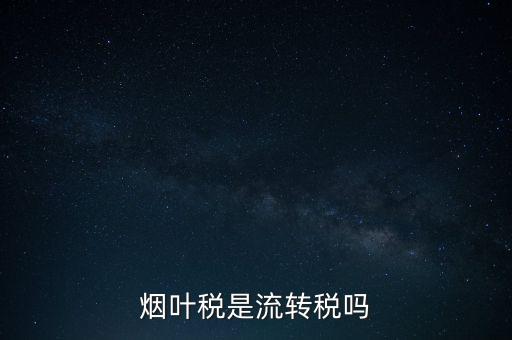 煙葉稅屬于什么稅種，煙葉稅是什么