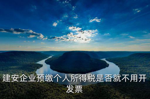 建安預繳是做什么，建安業(yè)跨區(qū)預繳所得稅分錄怎么做
