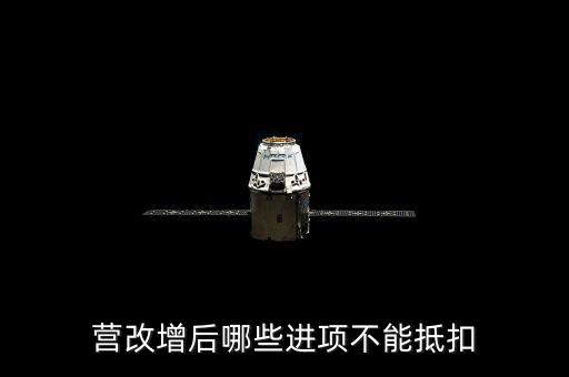 營改增后哪些進(jìn)項不能抵扣
