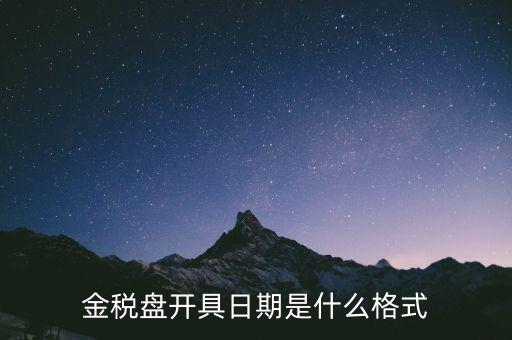 金稅盤開(kāi)具日期是什么格式