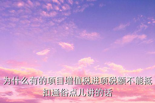 為什么增值稅不準(zhǔn)予抵扣，為什么應(yīng)稅勞務(wù)中的增值稅不予抵扣