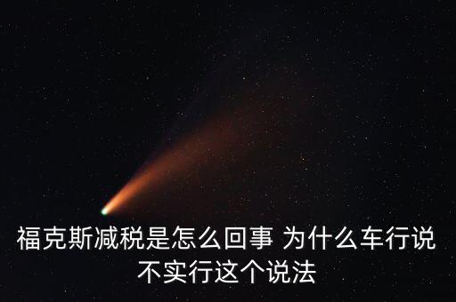 減稅條件是什么意思，我想問(wèn)個(gè)問(wèn)題減免稅是什么