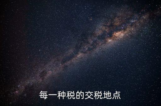 繳稅在什么地方，勞務(wù)所得交稅去哪交