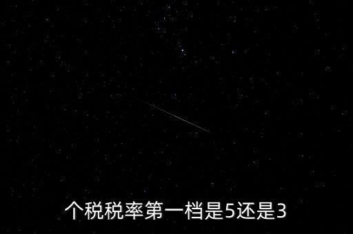 一檔稅率是什么意思，個(gè)稅稅率第一檔是5還是3