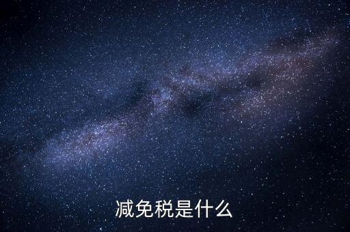 6項(xiàng)減稅措施是什么意思，新個(gè)稅六項(xiàng)專項(xiàng)扣除是什么意思