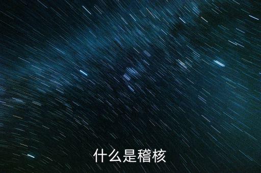 交叉稽核是什么，什么是交叉稽核