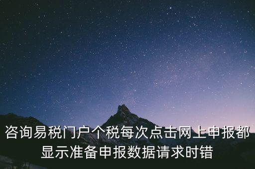 易稅網(wǎng)自查申報時什么意思，易稅門戶中個稅申報在獲取申報反饋時顯示