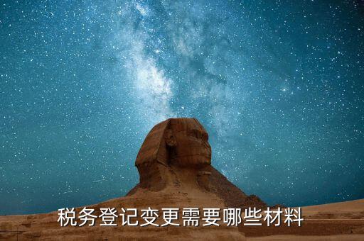 稅務(wù)更名需要什么，變更稅務(wù)信息需要帶什么東西
