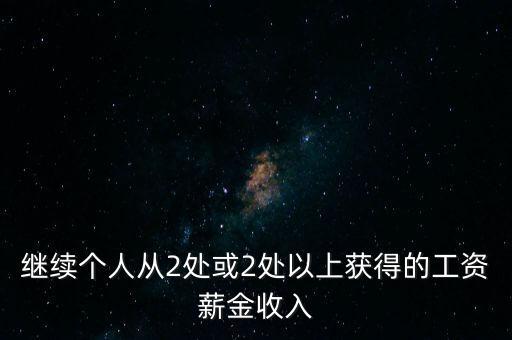 兩處工薪什么條件，如果取得兩處工資多少錢需要上稅