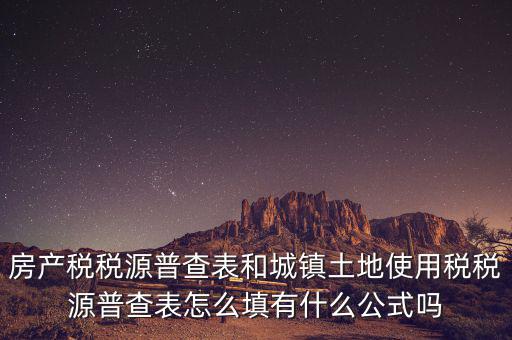 什么是房產(chǎn)稅稅源，房產(chǎn)稅計稅原值是什么意思