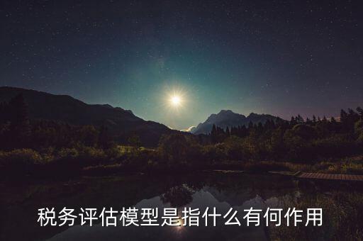 地稅評(píng)級(jí)有什么好處，納稅評(píng)估的作用有哪些