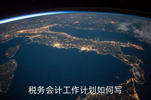 稅務(wù)四個什么建設(shè)工作計劃，問個問題稅務(wù)基本建設(shè) 是個什么崗位