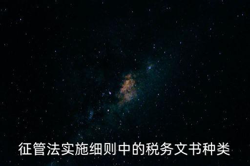 國(guó)稅文書經(jīng)辦什么意思，征管法實(shí)施細(xì)則中的稅務(wù)文書種類