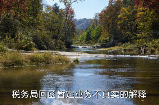 地稅局復(fù)函什么意思，稅務(wù)局回函暫定業(yè)務(wù)不真實的解釋