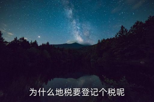 地稅申報(bào)個(gè)稅是什么，為什么地稅要登記個(gè)稅呢