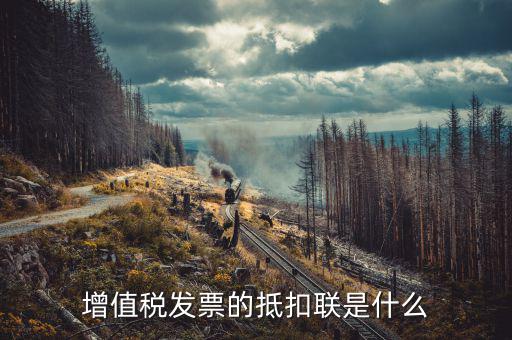 發(fā)票的抵扣聯(lián)是什么意思，發(fā)票抵扣聯(lián)干什么的