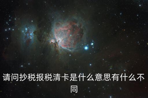 國(guó)稅清卡是什么意思，去稅務(wù)局清卡什么啊意思