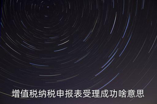 報(bào)稅處理成功了是什么樣的，請問這樣是報(bào)稅成功了嗎我是第一次在網(wǎng)上零報(bào)稅的