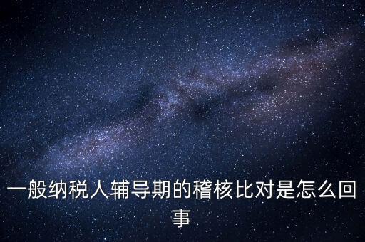 什么是交叉稽核比對，輔導期的進項稅交叉稽核對比