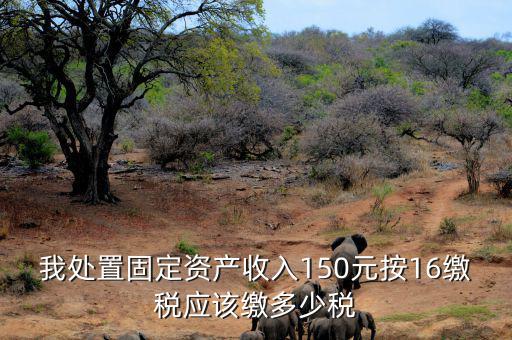 公司處置固定資產(chǎn)要交什么稅，處置固定資產(chǎn)產(chǎn)生的稅是什么稅啊