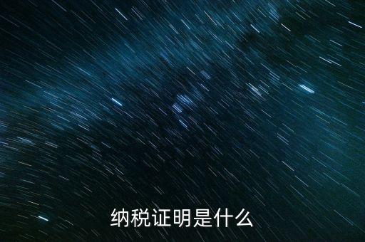 納稅資格證明是什么，稅務(wù)局出據(jù)的納稅證明是指什么