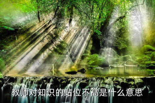 提升站位什么意思，有人向我建議你要思路清晰條理清晰站位準(zhǔn)確業(yè)務(wù)可以提高幾
