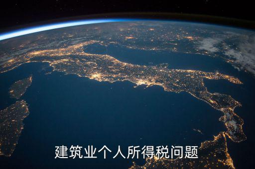 建筑業(yè)個(gè)稅按什么交，建筑施工行業(yè)工人個(gè)人所得稅如何交