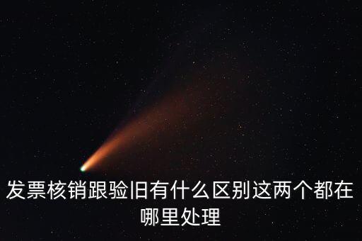 什么是驗(yàn)舊處理，發(fā)票驗(yàn)證時(shí)提示舊系統(tǒng)已驗(yàn)舊是什么意思