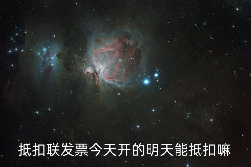 抵扣聯(lián)什么時候可以抵扣，增值稅專票抵扣聯(lián)必須在認證當期進行抵扣嗎比如今年4月的票是不