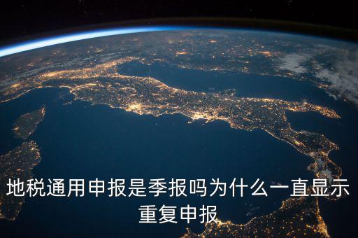 地稅通用申報(bào)什么意思，國(guó)地稅聯(lián)合稅費(fèi)申報(bào)什么意思
