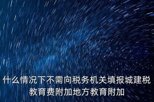 什么情況下可以免征教育附加費，什么時候才可以不交附加費