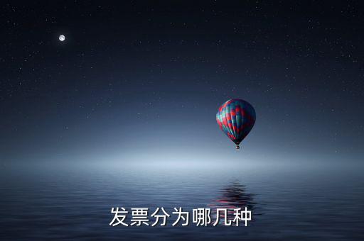 核定發(fā)票種類(lèi)包括什么，增值稅發(fā)票種類(lèi)