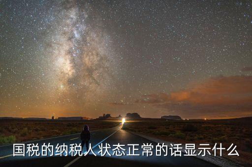 納稅人登記查詢?yōu)檎１硎臼裁?，納稅人狀態(tài)正常是什么意思是否代表購(gòu)卡后就可以開(kāi)票