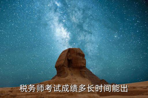稅務(wù)師考試成績什么時(shí)候出，注稅成績什么時(shí)候出來啊等的好著急呢