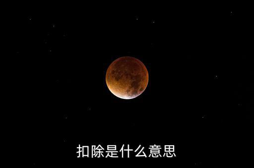 服務(wù)扣除項目是什么意思，營改增后增值稅應(yīng)稅服務(wù)扣除項目有哪些