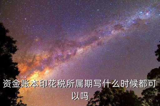 印花稅所屬期是什么意思，我想問下 我去稅收打了印花稅的完稅證 填發(fā)日期是715 印花稅所屬期