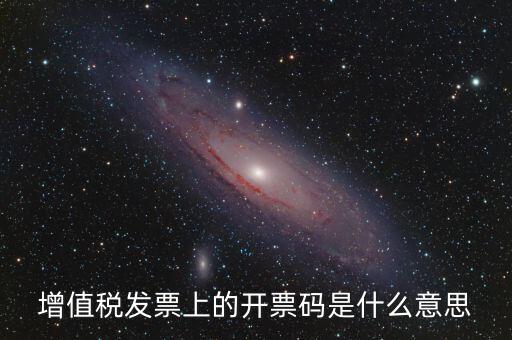 公司增值稅號碼是什么，開增值稅發(fā)票要稅號是哪個號碼
