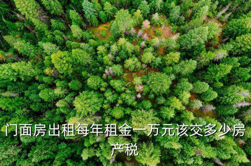 門面出租交什么稅，門面出租所得4萬(wàn)元要交多少元稅收