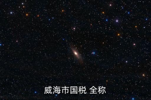 縣城國稅局全稱是什么，通北鎮(zhèn)國稅局全稱