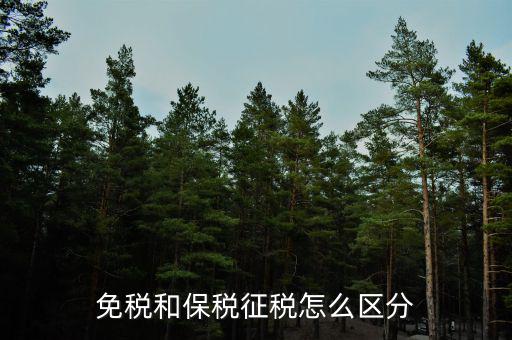 免稅所得有什么區(qū)別，免稅和保稅征稅怎么區(qū)分