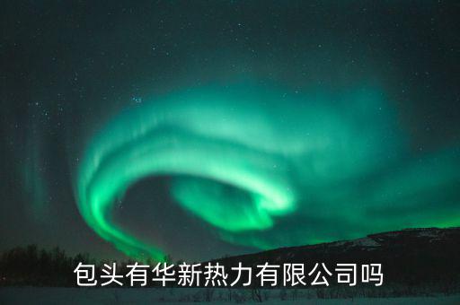 運輸稠油為什么要加熱，為什么稠油難開采