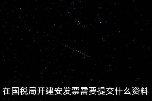 建安票需要什么資料，開(kāi)建安發(fā)票需要什么手續(xù)