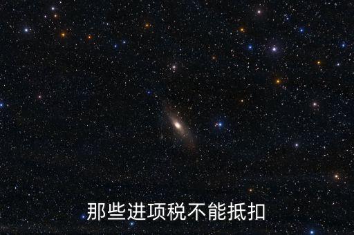 什么樣的進(jìn)項(xiàng)不能抵扣，什么樣的進(jìn)項(xiàng)票增值稅發(fā)票不能和銷項(xiàng)票抵扣