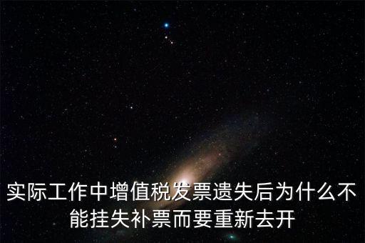 發(fā)票為什么要掛失，增值稅普通發(fā)票登報掛失問題