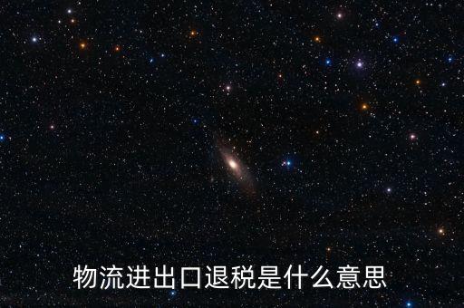 出口退運(yùn)補(bǔ)稅什么意思，出口貨物什么情況下補(bǔ)稅