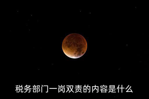 稅務(wù) 兩個(gè)責(zé)任是什么，什么是納稅服務(wù)和稅收執(zhí)法這兩者誰更重要