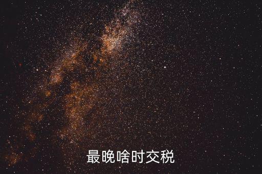 征收期過(guò)后什么時(shí)間繳稅，請(qǐng)問(wèn)申報(bào)過(guò)后什么時(shí)候扣稅款呀謝謝是不是拿著稅票去銀行交款
